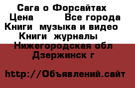 Сага о Форсайтах › Цена ­ 175 - Все города Книги, музыка и видео » Книги, журналы   . Нижегородская обл.,Дзержинск г.